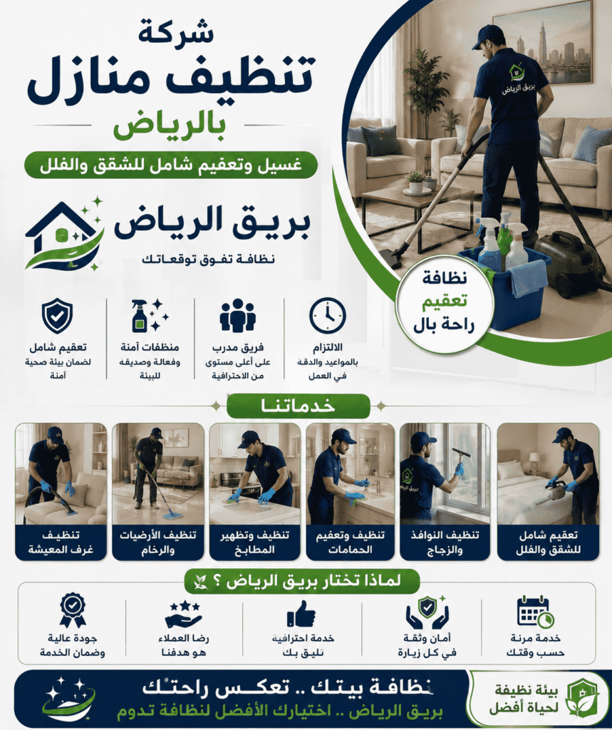 معايير اختيار أفضل مؤسسة لغسيل وترتيب البيوت