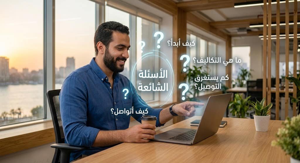 قسم الأسئلة الشائعة لتوفير إجابات سريعة وواضحة لكافة استفساراتكم